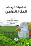 أساسيات في علم المناخ الزراعي