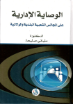 الوصاية الإدارية على المجالس الشعبية البلدية والولائية