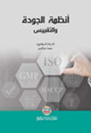 أنظمة الجودة والتقييس