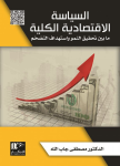 السياسة الإقتصادية الكلية