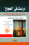 دراسات في الحجاج
