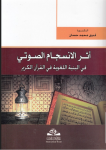 أثر الإنسجام الصوتي في البنية اللغوية في القرآن الكريم