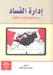 إدارة الفساد