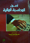أصول المحاسبة المالية