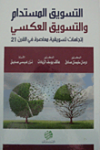 التسويق المستدام والتسويق العكسي