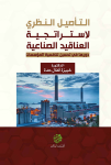 التاصيل النظري لاستراتيجية العناقيد الصناعية