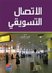 الإتصال التسويقي