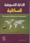 الإدارة التسويقية السكانية