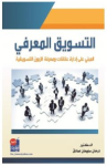 التسويق المعرفي المبني على إدارة علاقات ومعرفة الزبون التسويقية