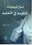 استراتيجيات التقويم في التعليم