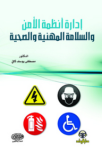 إدارة أنظمة الأمن والسلامة المهنية والصحية