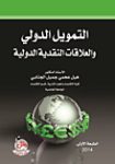 التمويل الدولي والعلاقات النقدية الدولية