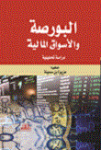 البورصة والأسواق المالية