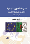 الشراكة الأورومتوسطية حافز لإحياء التكتلات الاقتصادية