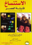الاستنساخ قنبلة العصر