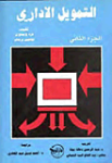 التمويل الإداري ج.2