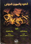 النقود والتمويل الدولي