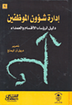 إدارة شؤون الموظفين