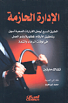 الإدارة الحازمة
