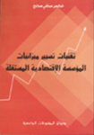 تقنيات تسيير ميزانيات المؤسسة الاقتصادية المستقلة