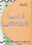 أعمال موجهة في الموازنات التقديرية