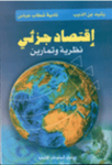 إقتصاد جزئي