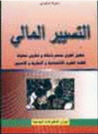 التسيير المالي