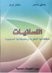 اللسانيات