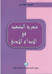 شعرية المشهد في الإبداع الأدبي