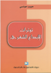 توترات الإبداع الشعري