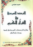 التردد السردي في القرآن الكريم