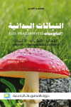 النباتات البدائية vignette
