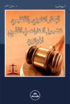 الإطار القانوني والتنظيمي لتسجيل العقارات في التشريع الجزائري