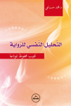 التحليل النفسي للرواية