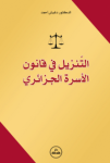 التنزيل في قانون الأسرة الجزائري