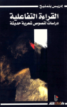القراءة التفاعلية