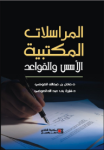 المراسلات المكتبية