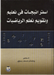 إستراتيجيات في تعليم وتقويم تعلم الرياضيات