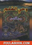 وحي القلم ج.3