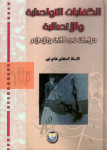 الكفايات التواصلية والإتصالية