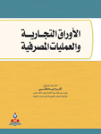 الأوراق التجارية والعمليات المصرفية
