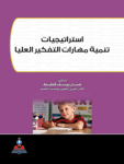 إستراتيجيات تنمية مهارات التفكير العليا