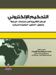 التحكيم الإلكتروني