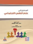 المدخل إلى علم النفس الإجتماعي