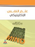 علم النفس الإكلينيكي