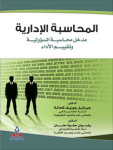 المحاسبة الإدارية