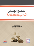 الصلح الجنائي وأثره في الدعوى العامة