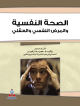 الصحة النفسية والمرض النفسي والعقلي