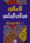 الأمالي في الأدب الإسلامي