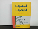 أساسيات الرياضيات